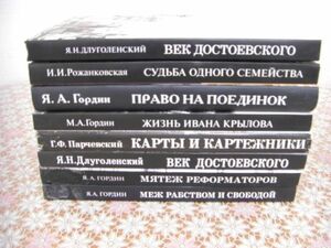 ロシア語洋書 8冊 Век Достоевского Я.Н. Длуголенскийドストエフスキー ヤコフ・ゴルディン B16