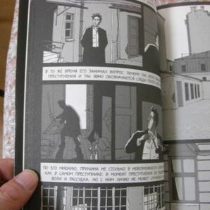 ロシア語洋書漫画 ФЕДОР ДОСТОЕВСКИЙ ПРЕСТУПЛЕНИЕ НАКАЗАНИЕ ドストエフスキー 罪と罰 B1の画像8