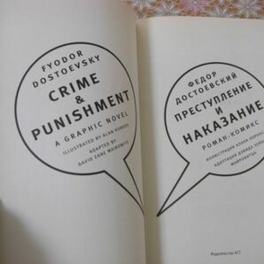 ロシア語洋書漫画 ФЕДОР ДОСТОЕВСКИЙ ПРЕСТУПЛЕНИЕ НАКАЗАНИЕ ドストエフスキー 罪と罰 B1の画像4