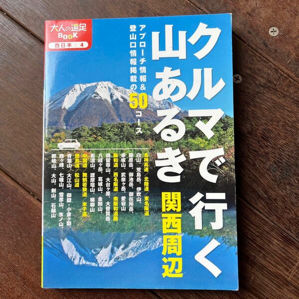 クルマで行く山あるき 関西周辺 〔2012〕