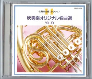 送料無料 CD 吹奏楽オリジナル名曲選 Vol.9 キャッスルベイ序曲 レイクワシントン組曲 フーガニ短調 コヴィントン広場 小組曲 他