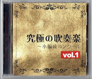 送料無料 CD 究極の吹奏楽～小編成コンクール Vol.1 グラーフ・ツェッペリン 神秘の島 セントルイスの風 Full Bloom 10の小品 他