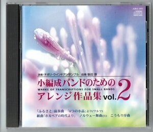 送料無料 吹奏楽CD 小編成バンドのためのアレンジ作品集 Vol.2 ふるさと前奏曲 ホルベアの時代より こうもり序曲 ノルウェー舞曲よりIV