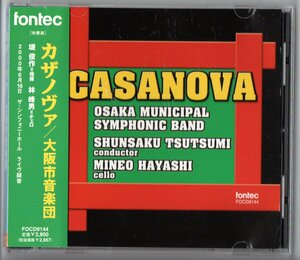 送料無料 吹奏楽CD カザノヴァ 堤俊作 大阪市音楽団 ダフニスとクロエ第2組曲 ディヴァージョンズ 鳥の歌 火祭りの踊り