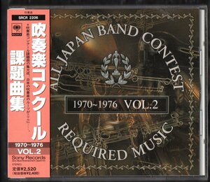 送料無料 CD 吹奏楽コンクール課題曲集2 1970-1976 輝く銀嶺 寓話 高度な技術への指標 明日に向かって 音楽祭のプレリュード アラベスク