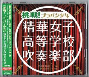 送料無料 CD 精華女子高等学校吹奏楽部:挑戦! ブラバン少女 初回生産限定盤DVD付 華麗なる舞曲 指輪物語 エル・カミーノ・レアル