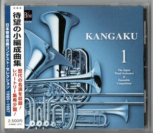 送料無料 吹奏楽CD KANGAKU1 日本管楽合奏コンテスト・セレクション 1995-1997 小平六 聖徳大附 雨竜 藤村女子 他