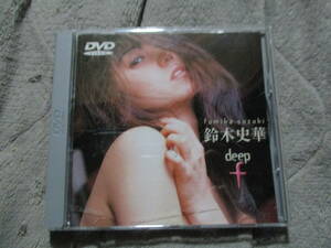 DVD 鈴木史華 deep f