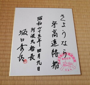 さようなら宇高連絡船　阿波丸船長の直筆サイン(宇高連絡船最終日)