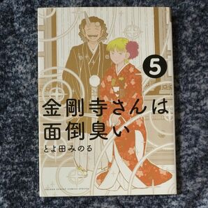 金剛寺さんは面倒臭い　５ （ゲッサン少年サンデーコミックススペシャル） とよ田みのる／著