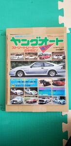 【中古】再出品ヤングオート10月増刊号 1988 雑誌 淡路書房 旧車 シャコタン 暴走族 族車 街道レーサー 当時物 80年代