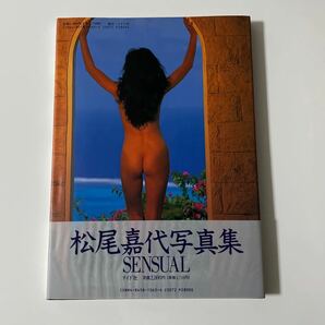 松尾嘉代 写真集 SENSUALの画像2