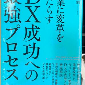 企業に変革をもたらす 　DX成功への最強プロセス