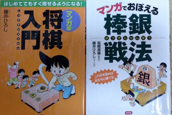 マンガ版　将棋入門　棒銀戦法　藤井ひろし　創元社　2冊分　