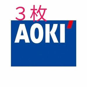 AOKI ２０％オフ　３枚