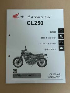 未使用 CL250 サービスマニュアル HONDA ホンダ 2023年1月 CL250A-P [8BK-MC57]