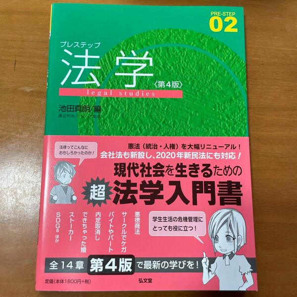 プレステップ法学 （ＰＲＥ－ＳＴＥＰ　０２） （第４版） 池田真朗／編