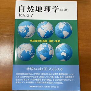 自然地理学　地球環境の過去・現在・未来 （第６版） 松原彰子／著