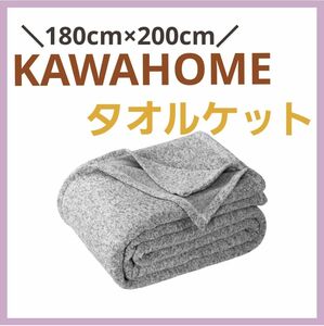 KAWAHOME ニット タオルケット ダブル 180ⅹ200cm 夏用
