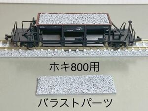 貨車用積荷　自作バラストパーツ 4個セット　TOMIXホキ800用 Nゲージ 貨物列車