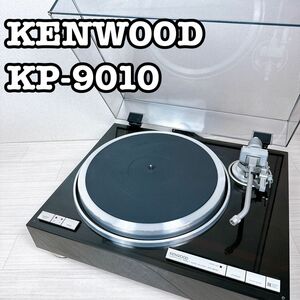 KENWOOD ターンテーブル　KP-9010 レコードプレーヤー