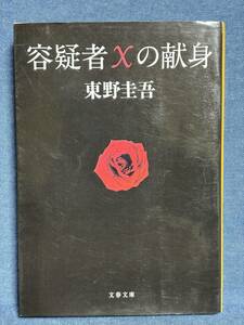 【中古品】　容疑者Xの献身 文春文庫 ひ 13-7 文庫 東野 圭吾 著　【送料無料】