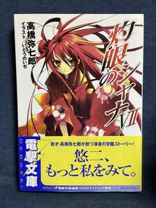 【中古品】　灼眼のシャナVII 電撃文庫 文庫 高橋 弥七郎 著 いとう のいぢ イラスト　【送料無料】