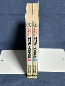 【中古品】　HOW TO英会話 上下巻 これならすぐ喋れる ワニ文庫 文庫 日商岩井広報室トレードピア編集部 著　【送料無料】