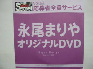 DVD　永尾まりや　　●アサ芸シークレット　60　●新品未開封　●管理番号1