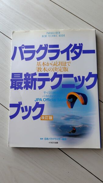 中古本 パラグライダー最新テクニックブック