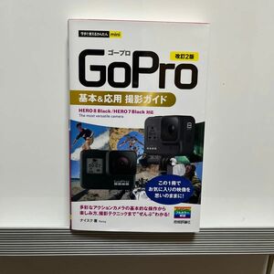 ＧｏＰｒｏ基本＆応用撮影ガイド （今すぐ使えるかんたんｍｉｎｉ） （改訂２版） ナイスク／著