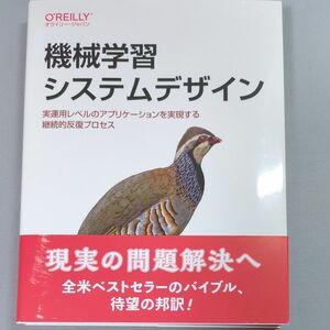 機械学習システムデザイン　実運用レベルのアプリケーションを実現する継続的反復プロセス Ｃｈｉｐ　Ｈｕｙｅｎ／著　江川崇／訳