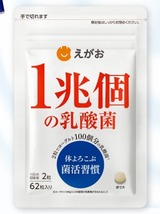 未開封☆　えがお　1兆個の乳酸菌　1日に1兆個分の乳酸菌をとることで漲るパワー！多くの数の乳酸菌を、毎日習慣！定価3,726円_画像1