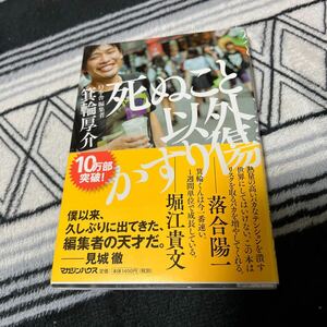 死ぬこと以外かすり傷 箕輪厚介／著