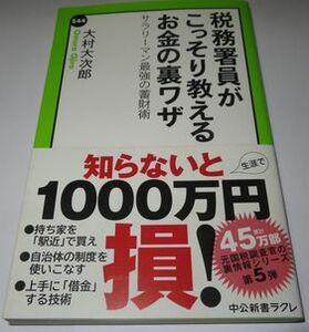 税務署員がこっそり教えるお金の裏ワザ 大村大次郎