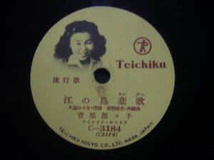 ■SP盤レコード■ル136(A)　菅原都々子　江の島悲歌　真木不二夫　片瀬夜曲　歌詞カード付