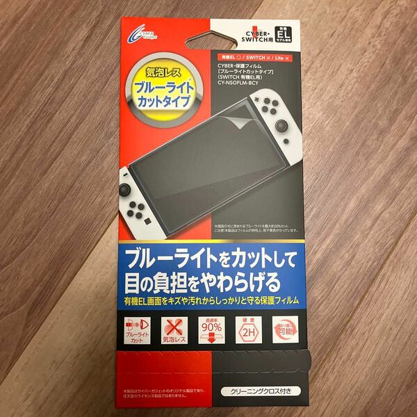 CYBER・保護フィルム[ブルーライトカットタイプ](SWITCH 有機EL用) ニンテンドースイッチ 有機ELモデル用