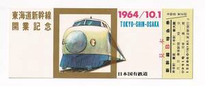 国鉄東海道新幹線開業記念券 新幹線B特急券 記念乗車券 超特急ひかり号 開業初日配布品 今年は、東海道新幹線開業60周年