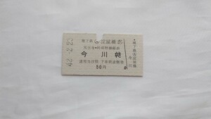 △大阪市交通局△地下鉄淀屋橋から今川ゆき乗車券△A型硬券昭和42年