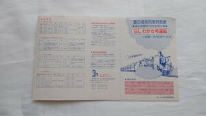 △国鉄・'81金沢管理局△夏の増発列車時刻表△福井県置県100年記念行事SLわかさ号運転