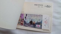 ▲国鉄金沢管理局▲鉄道100年記念▲記念入場券4枚組富山駅 昭和47年_画像6