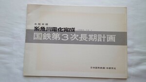 ^ National Railways Chuubu main company ^ Hokuriku book@ line thread fish river electrification finished National Railways no. 3 next long time period plan ^1965 year 10.1