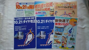 ▲JR西日本▲平成18年10月21日ダイヤ改正▲琵琶湖環状線開業・新快速で敦賀へなどパンフレット6種一括