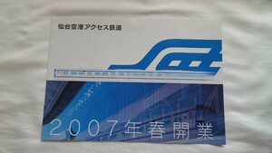 ▽センダイクアクセス鉄道▽2007年春開業▽パンフレット カタログ