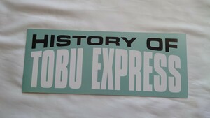 ▽東武鉄道▽HISTORY OF TOBU EXPRESS デハ10系/5700・700系/1700系/1720系/100系スペーシア▽記念とーぶカード未使用5枚組台紙付