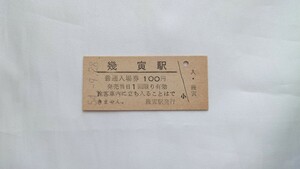 ▽国鉄北海道・廃止駅▽幾寅駅100円入場券▽B型硬券昭和54年