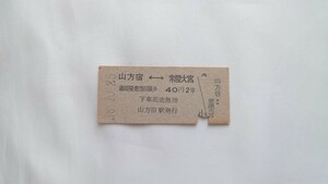 ▽国鉄▽山方宿⇔常陸大宮 40円乗車券▽B型硬券昭和38年