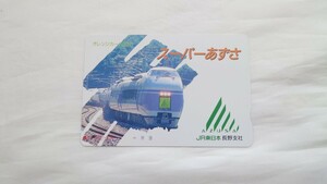 ▽JR東日本長野支社▽スーパーあずさ▽フリーオレンジカード500円未使用