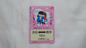 ▽JR九州▽吉松⇔真幸 肥薩線(縁起きっぷ)▽記念オレンジカード未使用