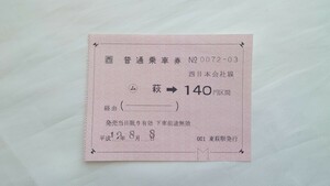 ▼JR西日本▼ム 萩→140円区間乗車券▼補充片道乗車券 軟券平成12年